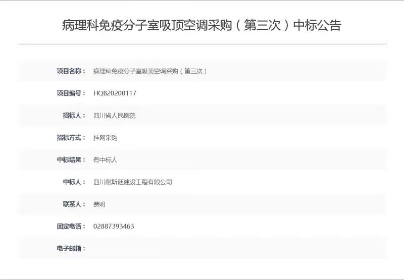 祝贺我公司四川省人民医院病理科吸顶空调项目中标